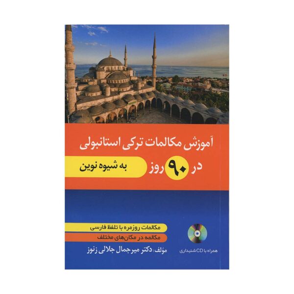 قیمت و خرید کتاب آموزش مکالمات ترکی استانبولی در ۹۰ روز به شیوه نوین