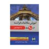 قیمت و خرید کتاب آموزش مکالمات فرانسه در ۹۰ روز به شیوه نوین