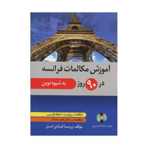 قیمت و خرید کتاب آموزش مکالمات فرانسه در ۹۰ روز به شیوه نوین