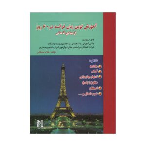 قیمت و خرید کتاب آموزش نوین زبان فرانسه در 60 روز از مبتدی تا عالی