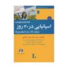 قیمت و خرید کتاب اسپانیایی در 30 روز- محمد علیدوست