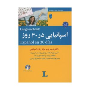 قیمت و خرید کتاب اسپانیایی در 30 روز- محمد علیدوست