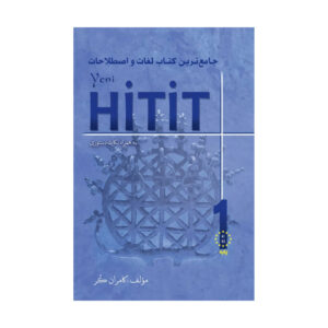قیمت و خرید کتاب جامع ترین کتاب لغات و اصطلاحات Yeni Hitit 1 به همراه نکات دستوری