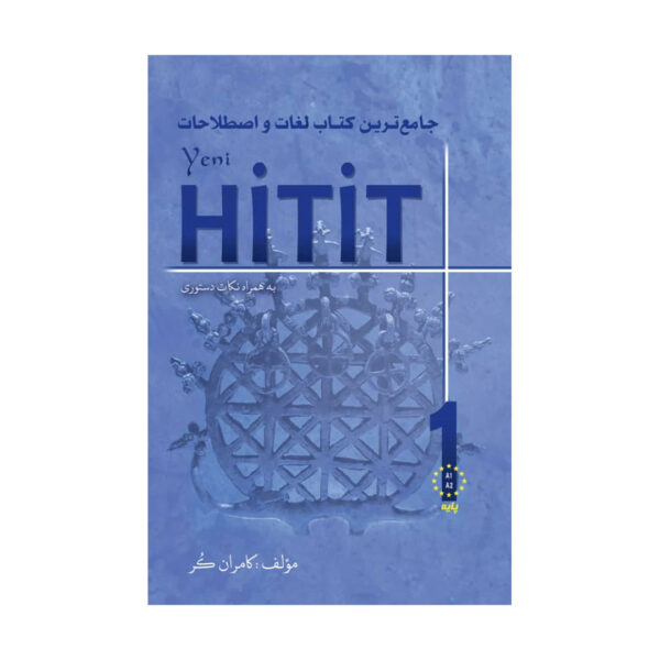 قیمت و خرید کتاب جامع ترین کتاب لغات و اصطلاحات Yeni Hitit 1 به همراه نکات دستوری