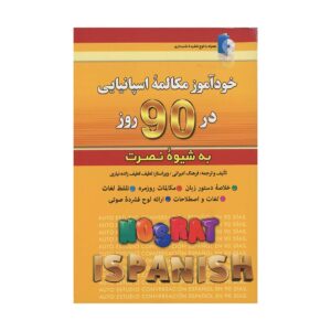 قیمت و خرید کتاب خودآموز مکالمه اسپانیایی در 90 روز به شیوه نصرت اثر فرهنگ امیرانی