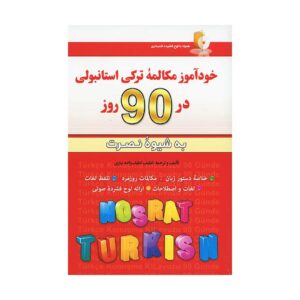 قیمت و خرید کتاب خودآموز مکالمه ترکی استانبولی در 90 روز به شیوه نصرت اثر لطیف لطیف زاده نیاری