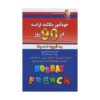 قیمت و خرید کتاب خودآموز مکالمه فرانسه در 90 روز به شیوه نصرت اثر نجمیه هنرپرور