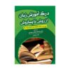قیمت و خرید کتاب درک آموزش زبان از روش تا پساروش ترجمه ریحانه شیخی بهدانی و زینب یوسفی