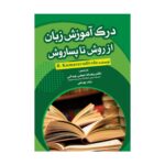 قیمت و خرید کتاب درک آموزش زبان از روش تا پساروش ترجمه ریحانه شیخی بهدانی و زینب یوسفی
