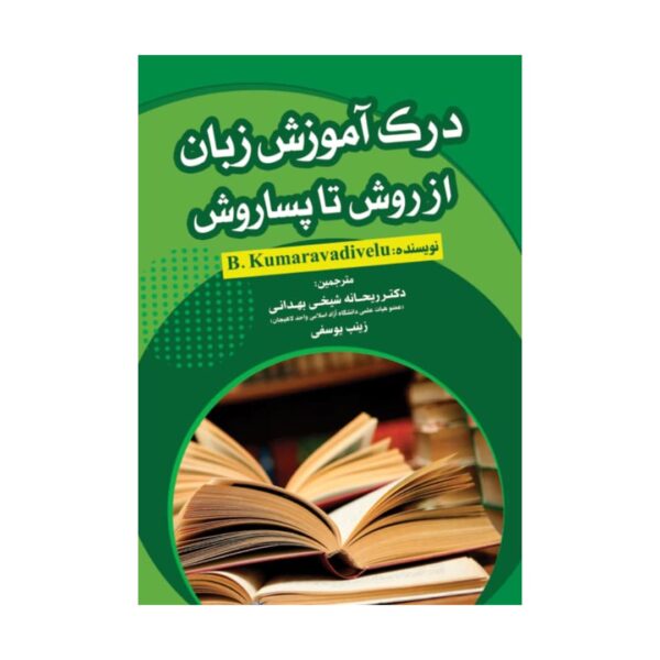 قیمت و خرید کتاب درک آموزش زبان از روش تا پساروش ترجمه ریحانه شیخی بهدانی و زینب یوسفی