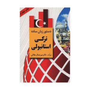 قیمت و خرید کتاب دستور زبان ساده ترکی استانبولی