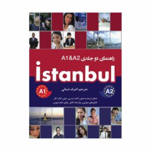 قیمت و خرید کتاب راهنمای دو جلدی Istanbul A1 & A2 تالیف اشرف شبانی