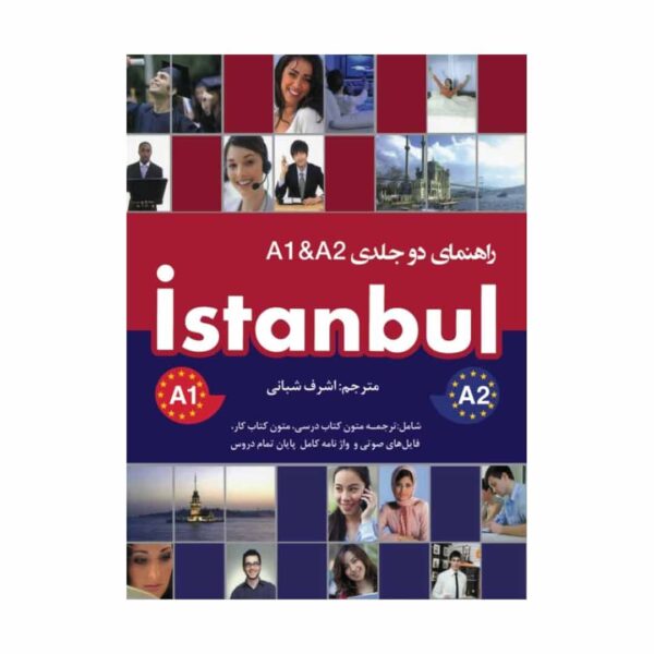 قیمت و خرید کتاب راهنمای دو جلدی Istanbul A1 & A2 تالیف اشرف شبانی