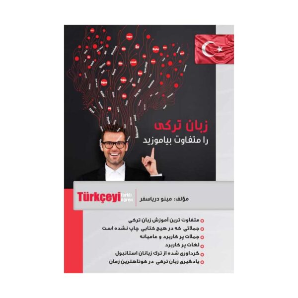 قیمت و خرید کتاب زبان ترکی را متفاوت بیاموزید نوشته مینو دریاسفر