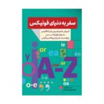 قیمت و خرید کتاب سفر به دنیای فونیکس ترجمه الهام خورشیدطلب