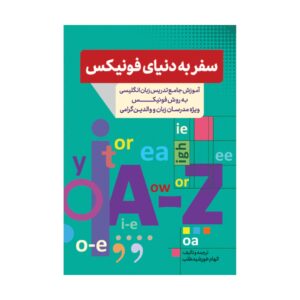 قیمت و خرید کتاب سفر به دنیای فونیکس ترجمه الهام خورشیدطلب