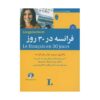 قیمت و خرید کتاب فرانسه در 30 روز - محمد علیدوست