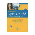 قیمت و خرید کتاب فرانسه در 30 روز - محمد علیدوست