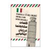 قیمت و خرید کتاب کلمات مشابه نما در زبان ایتالیایی تالیف منا صدیقی