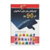 قیمت و خرید کتاب گرامر کامل زبان ترکی استانبولی در 90 روز به شیوه نصرت اثر لطیف لطیف زاده نیاری