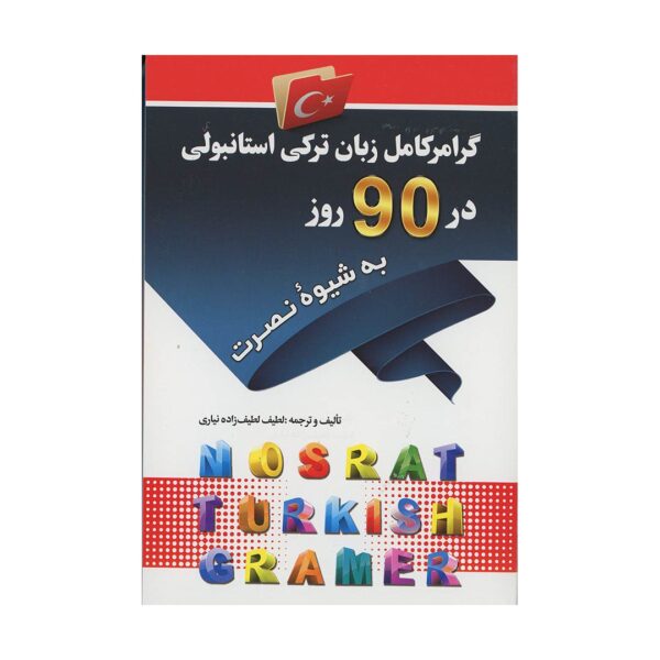 قیمت و خرید کتاب گرامر کامل زبان ترکی استانبولی در 90 روز به شیوه نصرت اثر لطیف لطیف زاده نیاری
