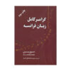 قیمت و خرید کتاب گرامر کامل زبان فرانسه (سوربن)