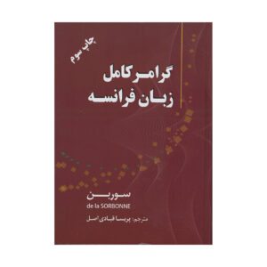 قیمت و خرید کتاب گرامر کامل زبان فرانسه (سوربن)