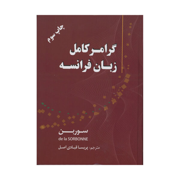 قیمت و خرید کتاب گرامر کامل زبان فرانسه (سوربن)