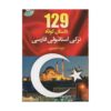 قیمت و خرید کتاب ۱۲۹ داستان کوتاه ترکی استانبولی فارسی