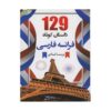قیمت و خرید کتاب ۱۲۹ داستان کوتاه فرانسه فارسی