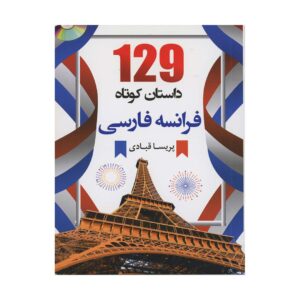 قیمت و خرید کتاب ۱۲۹ داستان کوتاه فرانسه فارسی