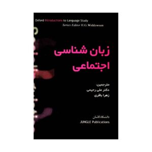 زبان شناسی اجتماعی