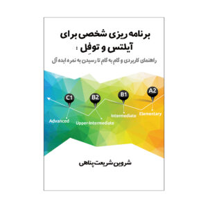برنامه ریزی شخصی برای آیلتس و توفل اثر شروین شریعت پناهی