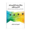 خرید اینترنتی کتاب برنامه ریزی شخصی برای آیلتس و توفل اثر شروین شریعت پناهی با تخفیف ویژه و ارسال به سراسر کشور