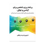 خرید اینترنتی کتاب برنامه ریزی شخصی برای آیلتس و توفل اثر شروین شریعت پناهی با تخفیف ویژه و ارسال به سراسر کشور