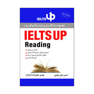 کتاب Ielts Up Reading  حسین بیاتی بوئینی محمدمهدی جعفرزاده