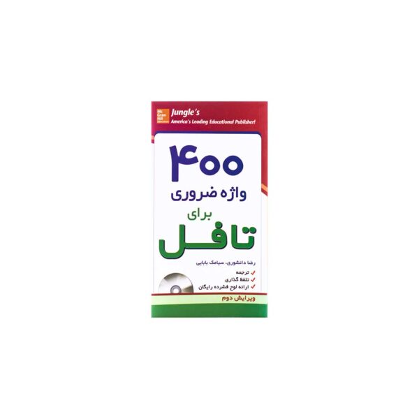 خرید کتاب آزمون 400واژه ضروری برای تافل ویرایش دوم برای آزمون تافل (Toefl)