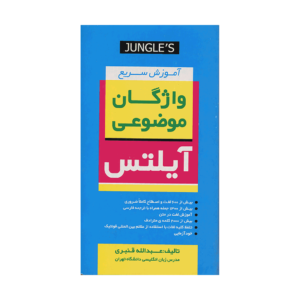 خرید کتاب آزمون  آموزش سریع واژگان موضوعی آیلتس برای آزمون آیلتس سایز پالتویی - با تخفیف ویژه و ارسال به تمام نقاط کشور