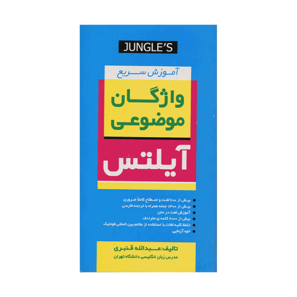 خرید کتاب آزمون  آموزش سریع واژگان موضوعی آیلتس برای آزمون آیلتس سایز پالتویی - با تخفیف ویژه و ارسال به تمام نقاط کشور