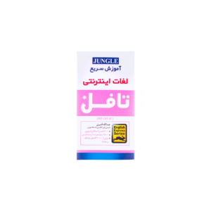 خرید کتاب آزمون اموزش سریع لغات اینترنتی تافل برای آزمون تافل (Toefl) سایز پالتویی قنبری