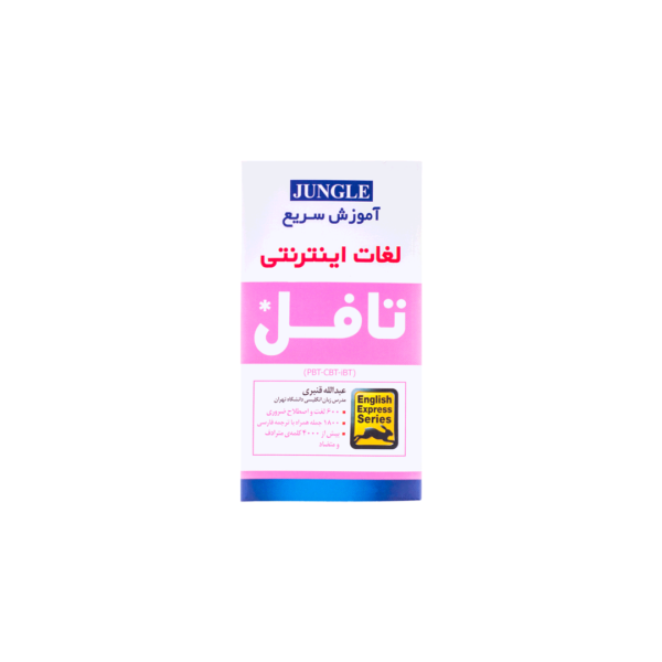 خرید کتاب آزمون اموزش سریع لغات اینترنتی تافل برای آزمون تافل (Toefl) سایز پالتویی قنبری