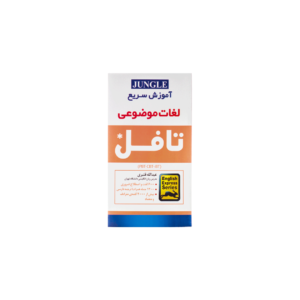 خرید کتاب آزمون اموزش سریع لغات موضوعی تافل برای آزمون تافل (Toefl) سایز پالتویی