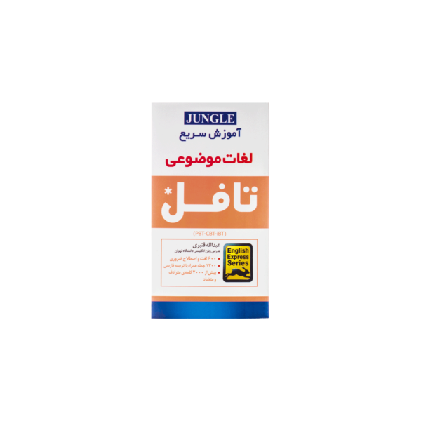 خرید کتاب آزمون اموزش سریع لغات موضوعی تافل برای آزمون تافل (Toefl) سایز پالتویی