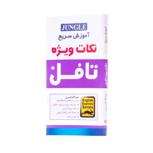 کتاب اموزش سریع نکات ویژه تافل برای آزمون تافل