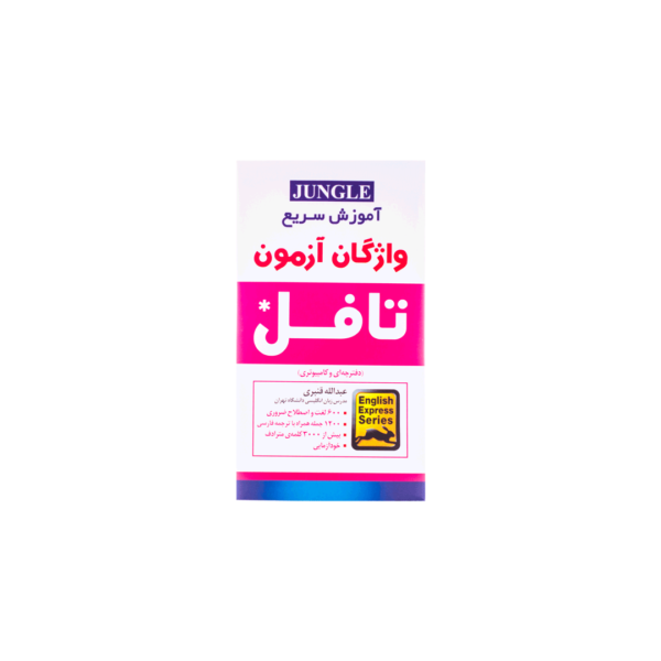 خرید کتاب آزمون اموزش سریع واژگان ازمون تافل برای آزمون تافل (Toefl) سایز پالتویی
