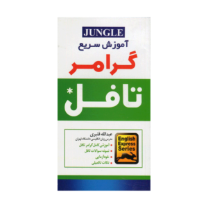خرید کتاب آزمون اموزش سریع گرامر تافل برای آزمون تافل (Toefl) سایز پالتویی