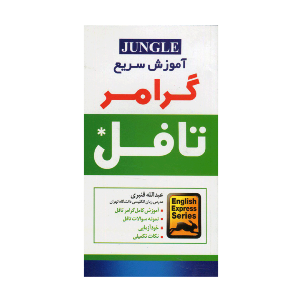 خرید کتاب آزمون اموزش سریع گرامر تافل برای آزمون تافل (Toefl) سایز پالتویی