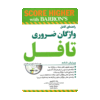 خرید کتاب آزمون راهنمای کامل واژگان ضروری تافل ویرایش ششم برای آزمون تافل (Toefl)