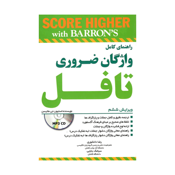 خرید کتاب آزمون راهنمای کامل واژگان ضروری تافل ویرایش ششم برای آزمون تافل (Toefl)