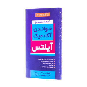 کتاب آموزش سریع خواندن آکادمیک آیلتس
